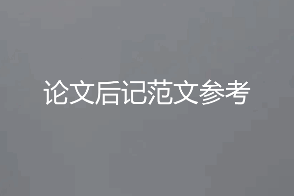 论文后记范文参考
