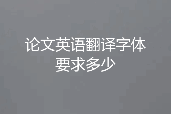 论文英语翻译字体要求多少