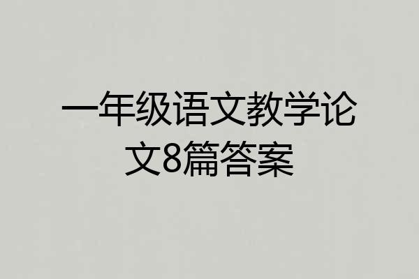 一年级语文教学论文8篇答案