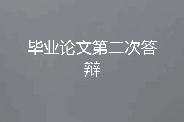 毕业论文第二次答辩