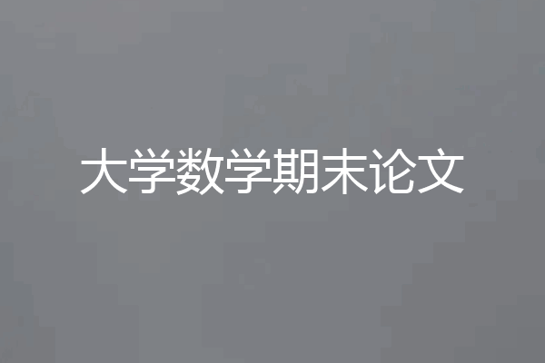 大学数学期末论文