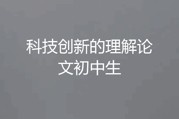 科技创新的理解论文初中生