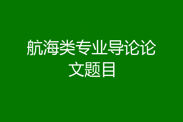 航海类专业导论论文题目