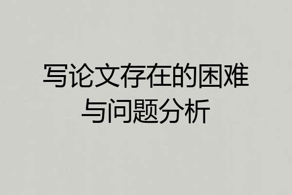 写论文存在的困难与问题分析