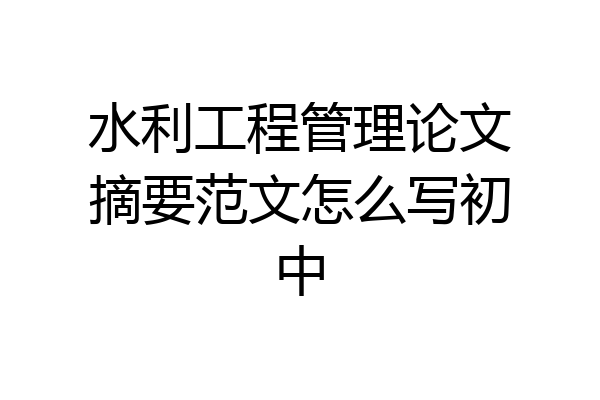 水利工程管理论文摘要范文怎么写初中