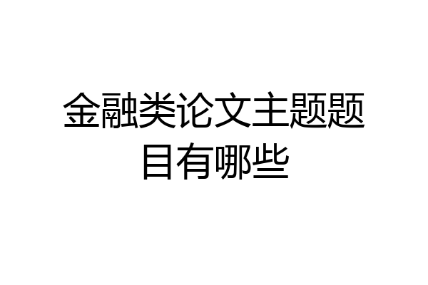 金融类论文主题题目有哪些