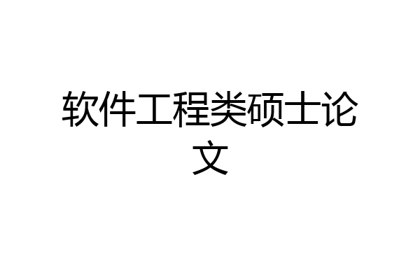 软件工程类硕士论文
