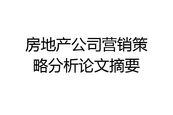 房地产公司营销策略分析论文摘要
