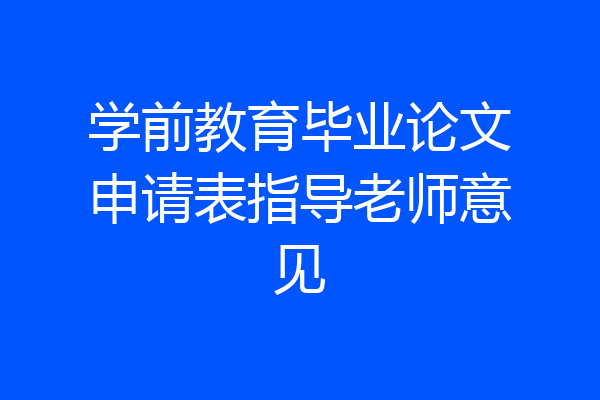 学前教育毕业论文申请表指导老师意见