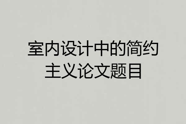 室内设计中的简约主义论文题目