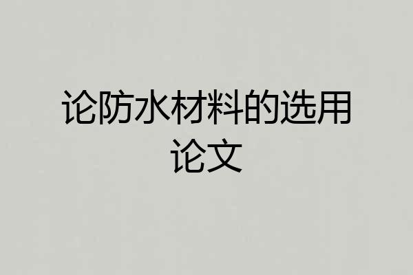论防水材料的选用论文