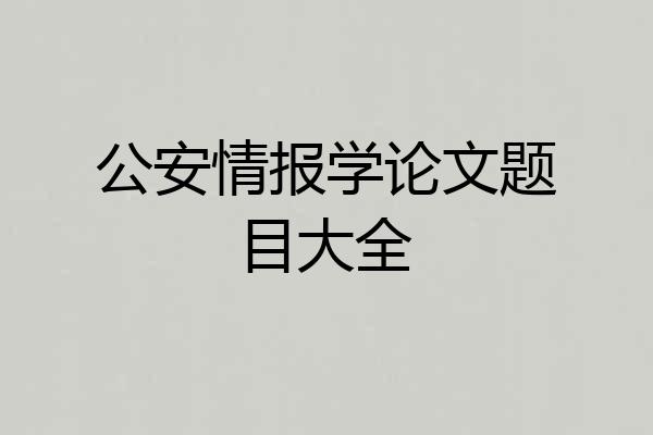 公安情报学论文题目大全