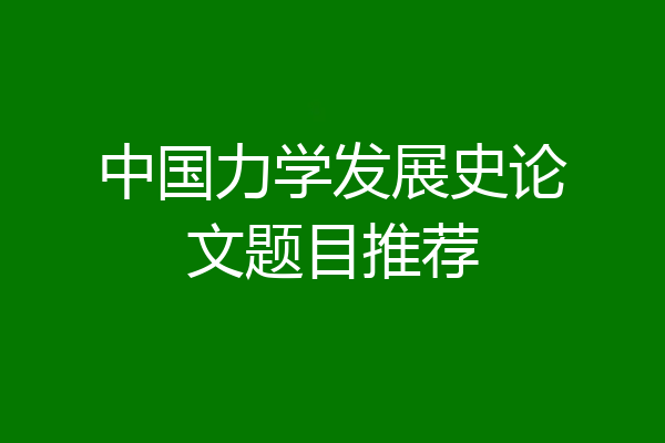 中国力学发展史论文题目推荐