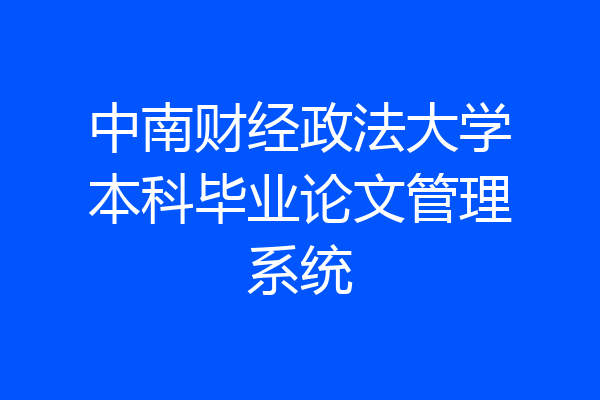 中南财经政法大学本科毕业论文管理系统