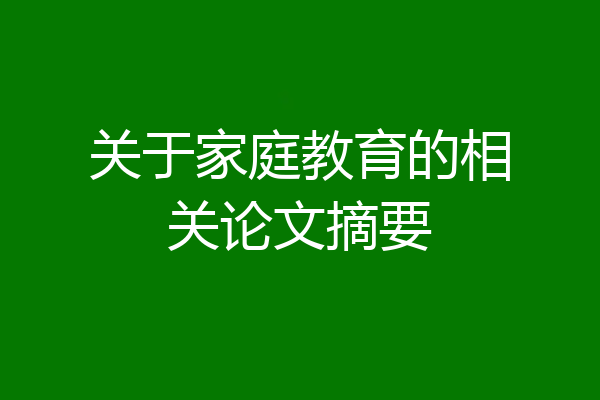 关于家庭教育的相关论文摘要