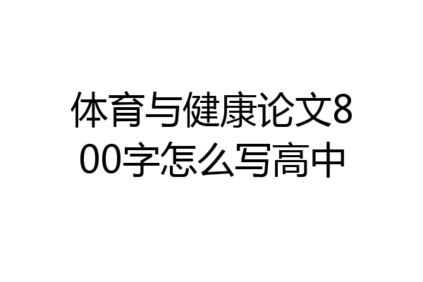体育与健康论文800字怎么写高中