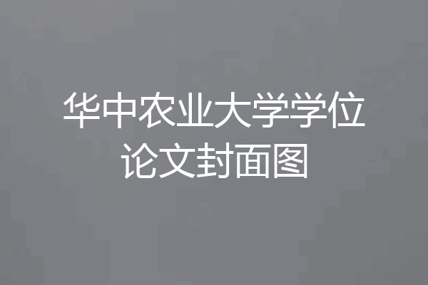 华中农业大学学位论文封面图