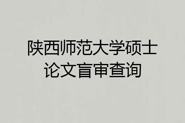 陕西师范大学硕士论文盲审查询