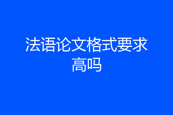 法语论文格式要求高吗