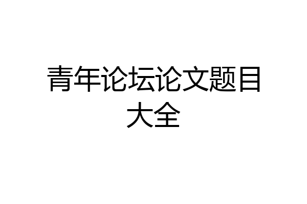 青年论坛论文题目大全
