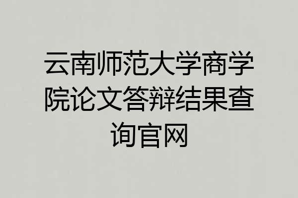 云南师范大学商学院论文答辩结果查询官网