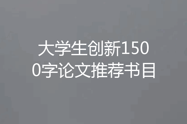 大学生创新1500字论文推荐书目