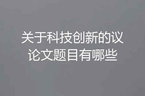 关于科技创新的议论文题目有哪些