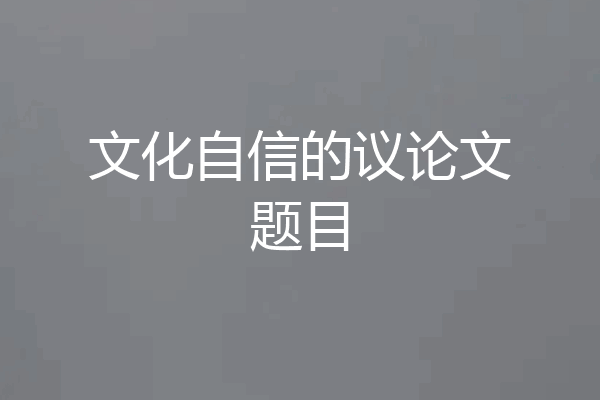 文化自信的议论文题目