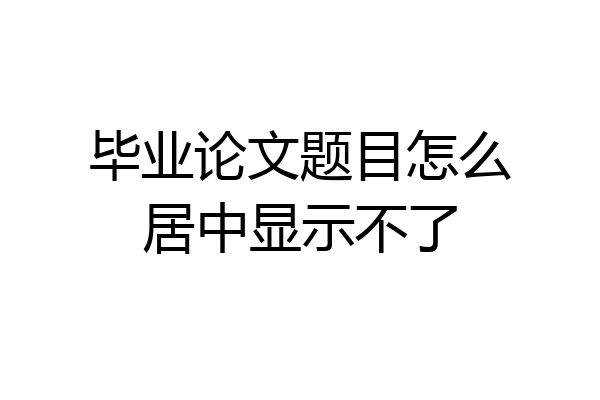 毕业论文题目怎么居中显示不了