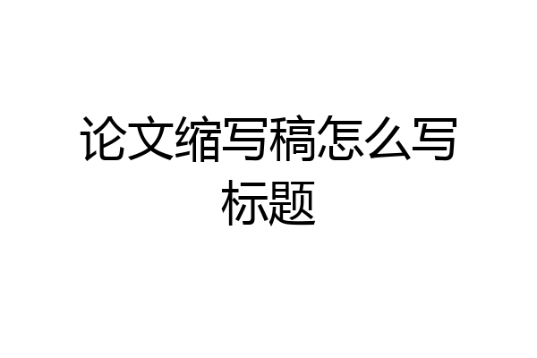 论文缩写稿怎么写标题