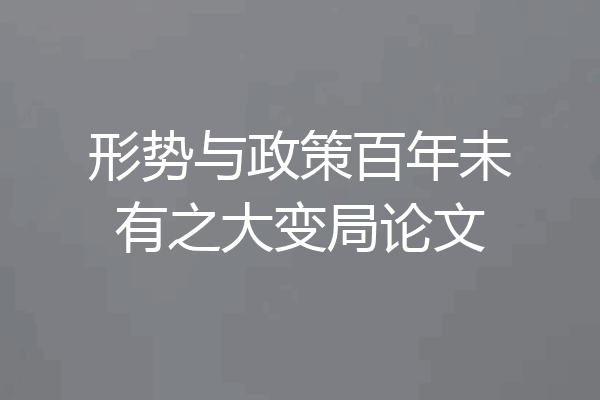 形势与政策百年未有之大变局论文