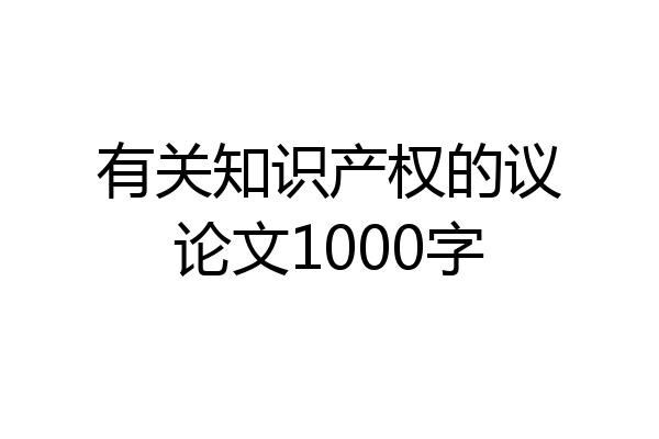 有关知识产权的议论文1000字