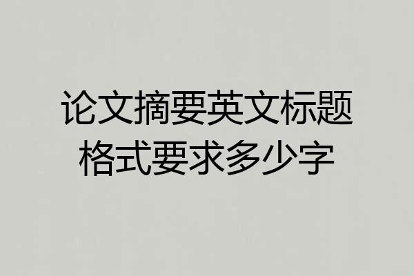 论文摘要英文标题格式要求多少字