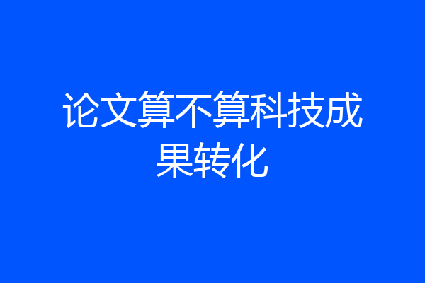 论文算不算科技成果转化