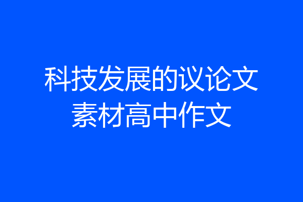 科技发展的议论文素材高中作文