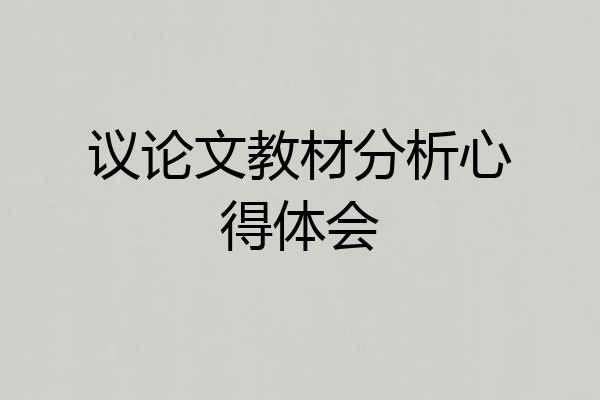 议论文教材分析心得体会