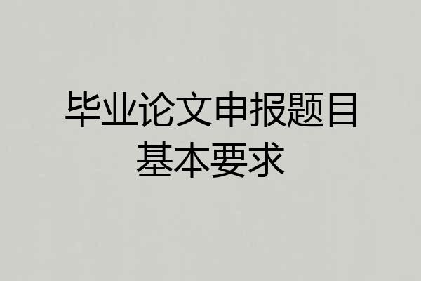 毕业论文申报题目基本要求