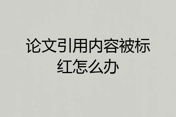 论文引用内容被标红怎么办