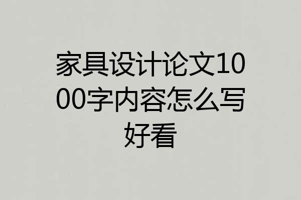 家具设计论文1000字内容怎么写好看