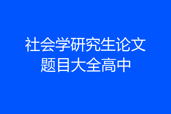 社会学研究生论文题目大全高中