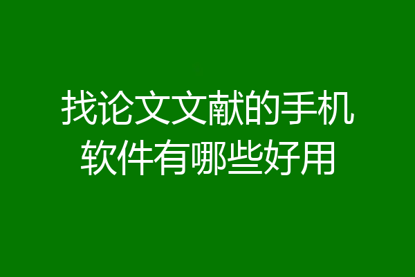 找论文文献的手机软件有哪些好用