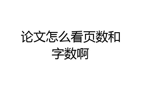 论文怎么看页数和字数啊