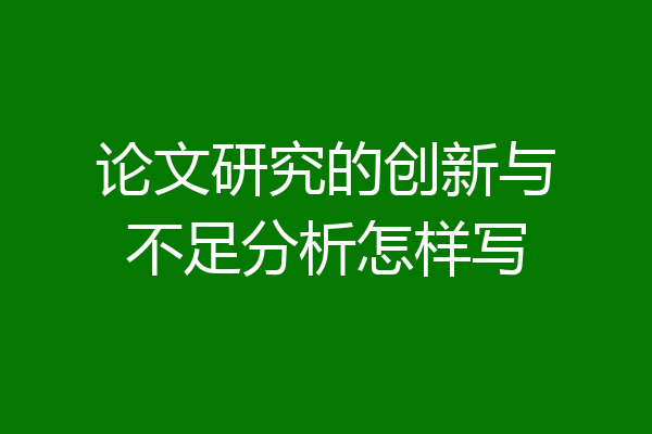论文研究的创新与不足分析怎样写