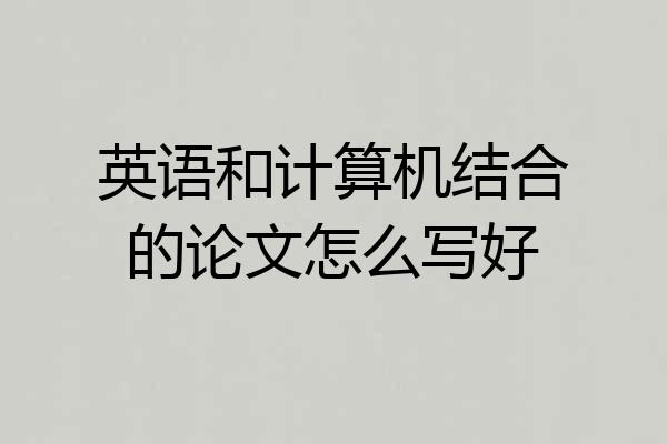 英语和计算机结合的论文怎么写好