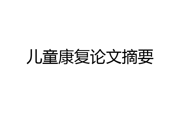 儿童康复论文摘要