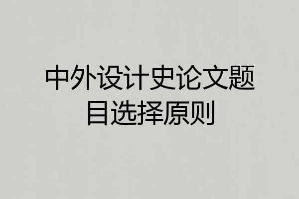 中外设计史论文题目选择原则