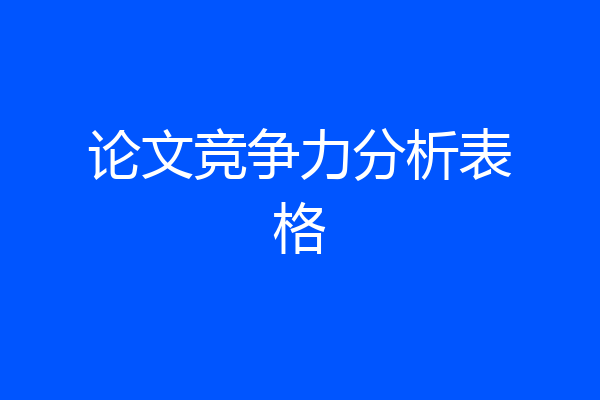 论文竞争力分析表格