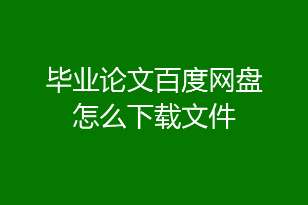 毕业论文百度网盘怎么下载文件