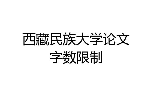 西藏民族大学论文字数限制