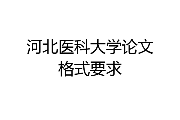 河北医科大学论文格式要求
